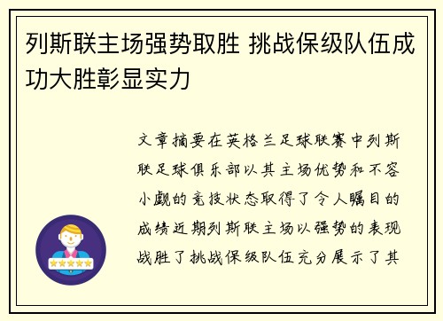 列斯联主场强势取胜 挑战保级队伍成功大胜彰显实力