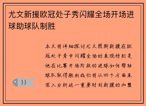 尤文新援欧冠处子秀闪耀全场开场进球助球队制胜