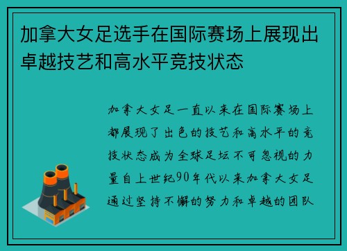 加拿大女足选手在国际赛场上展现出卓越技艺和高水平竞技状态