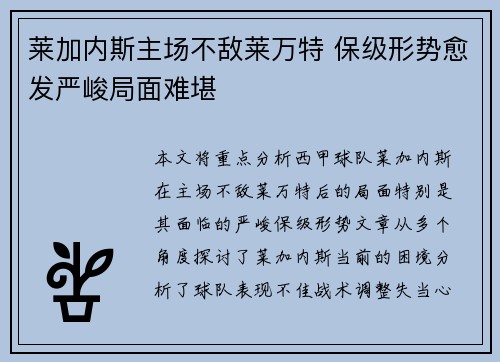 莱加内斯主场不敌莱万特 保级形势愈发严峻局面难堪