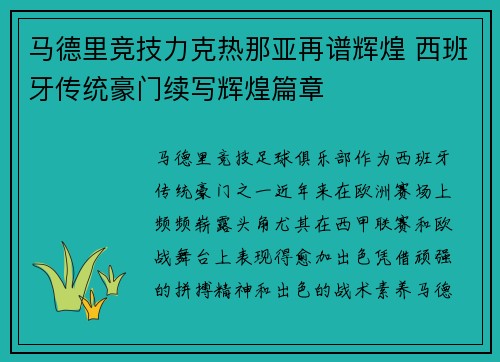 马德里竞技力克热那亚再谱辉煌 西班牙传统豪门续写辉煌篇章