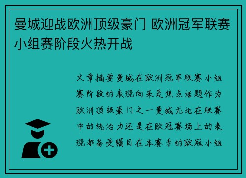 曼城迎战欧洲顶级豪门 欧洲冠军联赛小组赛阶段火热开战