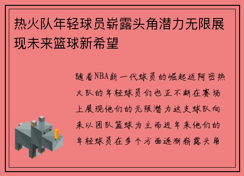 热火队年轻球员崭露头角潜力无限展现未来篮球新希望
