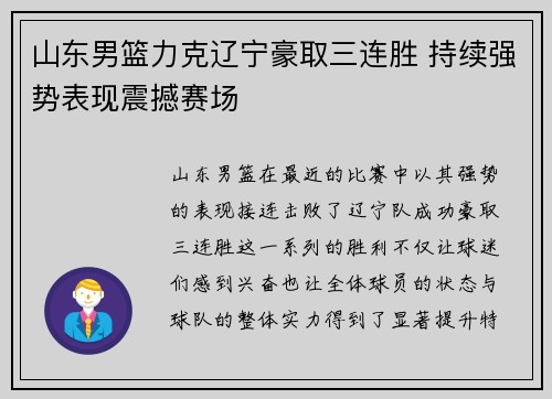 山东男篮力克辽宁豪取三连胜 持续强势表现震撼赛场