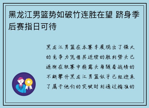 黑龙江男篮势如破竹连胜在望 跻身季后赛指日可待