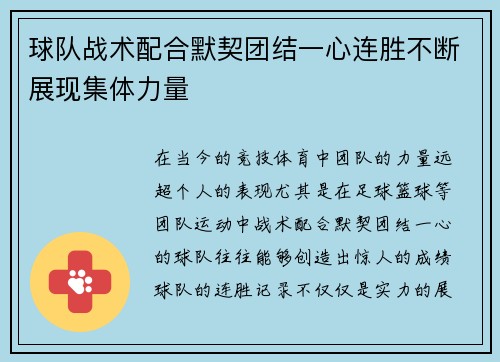 球队战术配合默契团结一心连胜不断展现集体力量