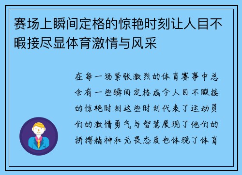 赛场上瞬间定格的惊艳时刻让人目不暇接尽显体育激情与风采