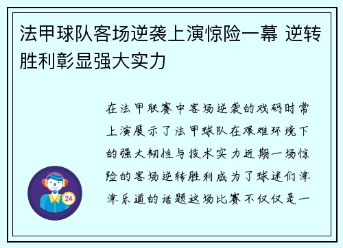法甲球队客场逆袭上演惊险一幕 逆转胜利彰显强大实力