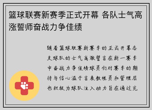 篮球联赛新赛季正式开幕 各队士气高涨誓师奋战力争佳绩