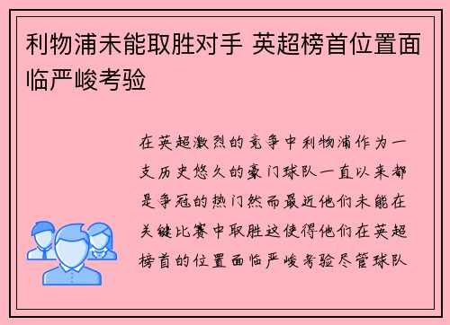利物浦未能取胜对手 英超榜首位置面临严峻考验