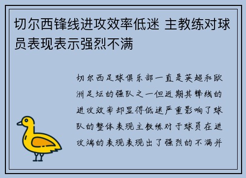 切尔西锋线进攻效率低迷 主教练对球员表现表示强烈不满