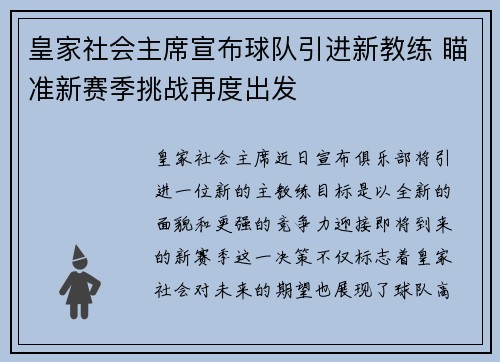 皇家社会主席宣布球队引进新教练 瞄准新赛季挑战再度出发
