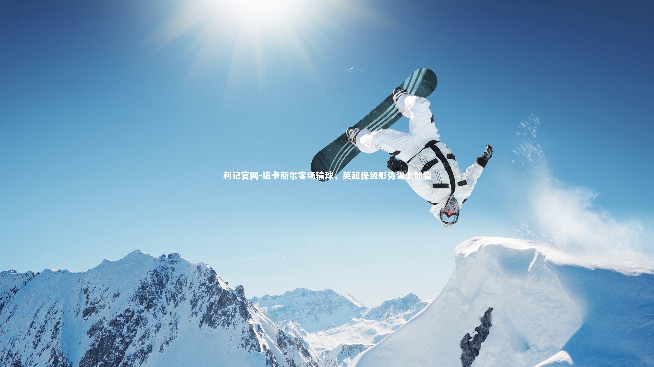 纽卡斯尔客场输球,英超保级形势雪上加霜