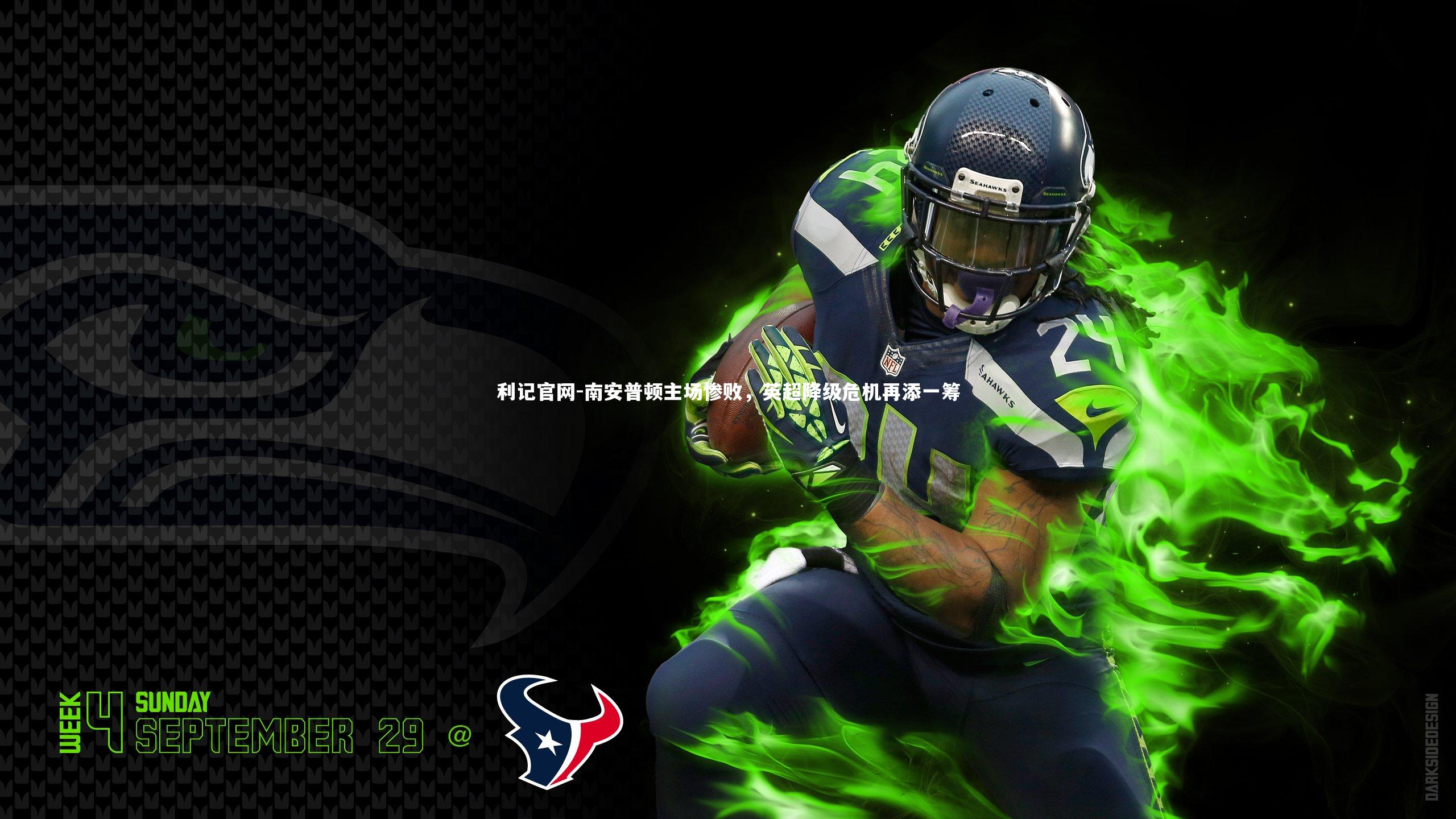 南安普顿主场惨败,英超降级危机再添一筹