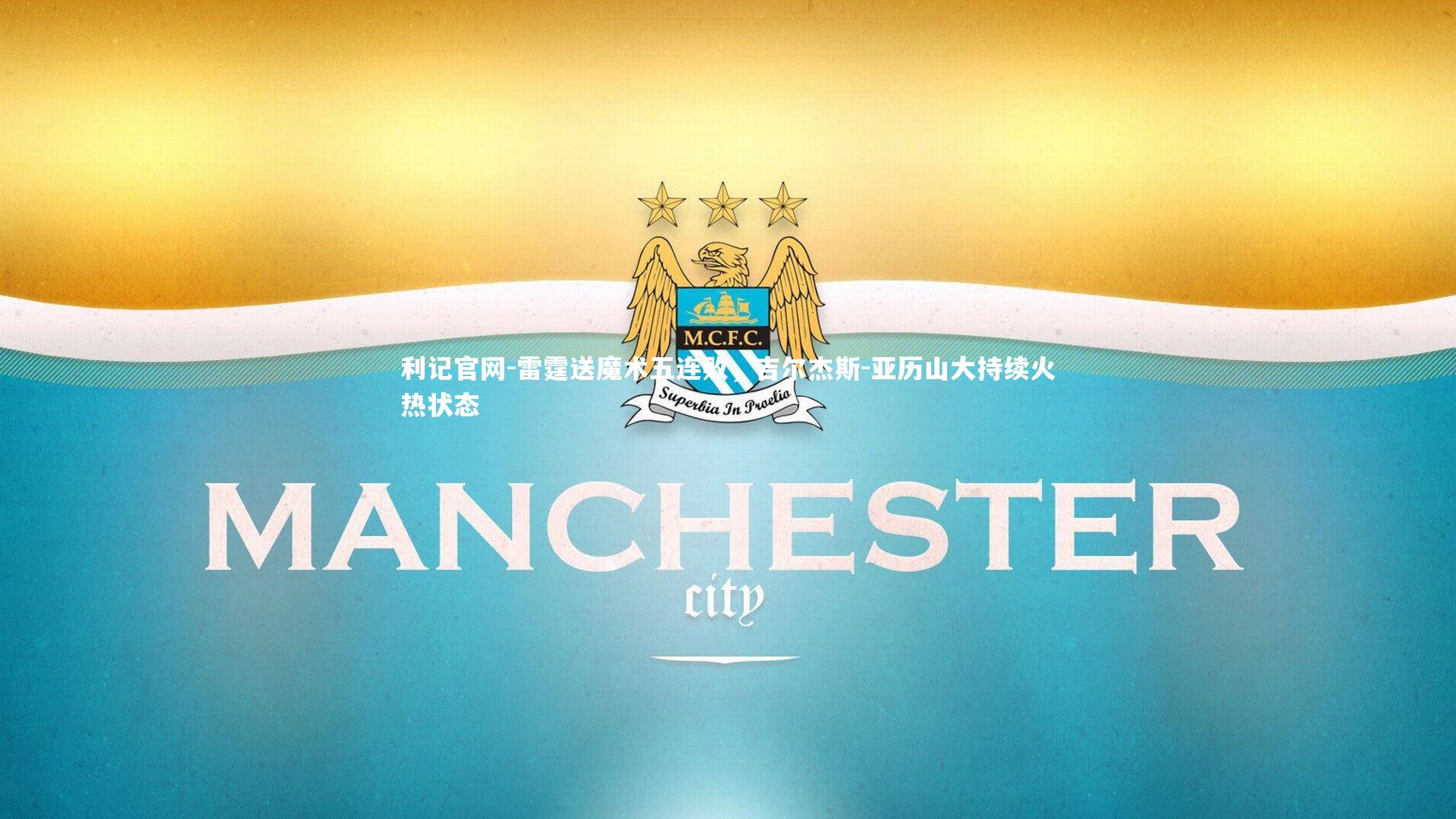 利记官网-雷霆送魔术五连败，吉尔杰斯-亚历山大持续火热状态