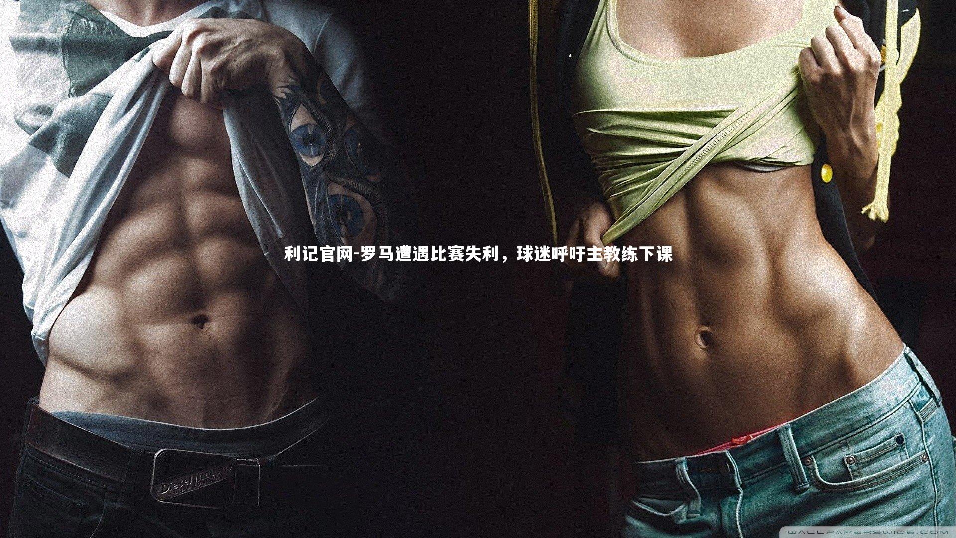 利记官网-罗马遭遇比赛失利，球迷呼吁主教练下课