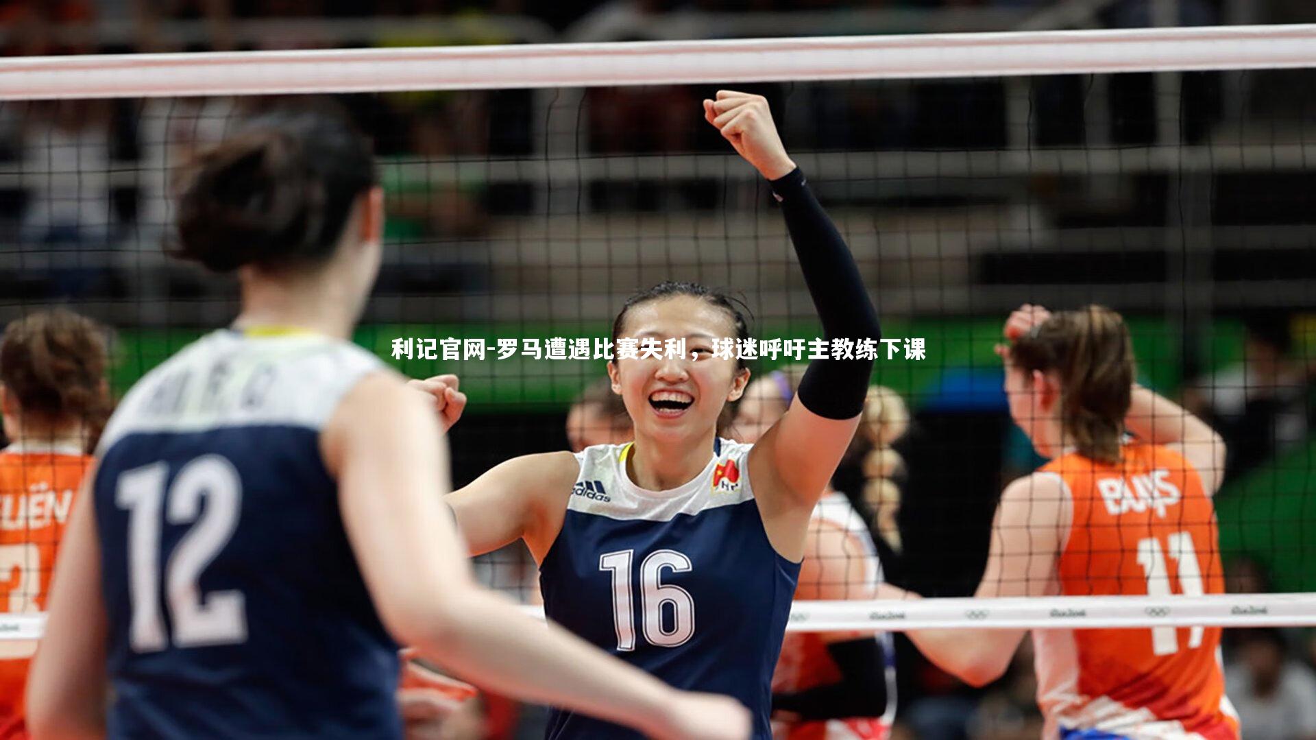 罗马遭遇比赛失利,球迷呼吁主教练下课