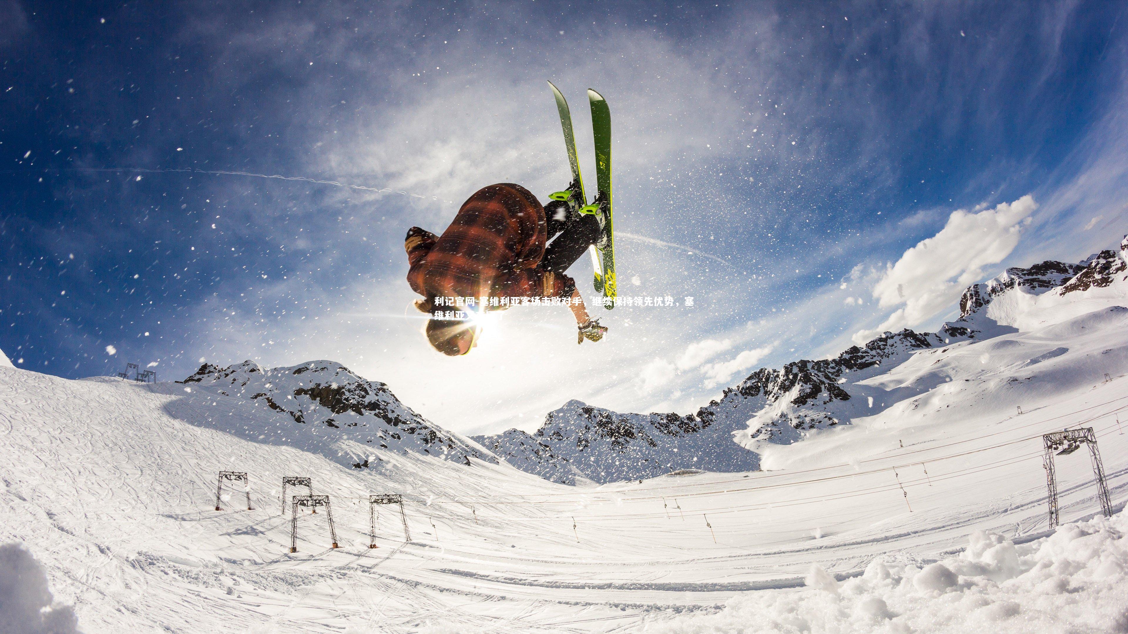 塞维利亚客场击败对手,继续保持领先优势,塞维利亚又夺冠了