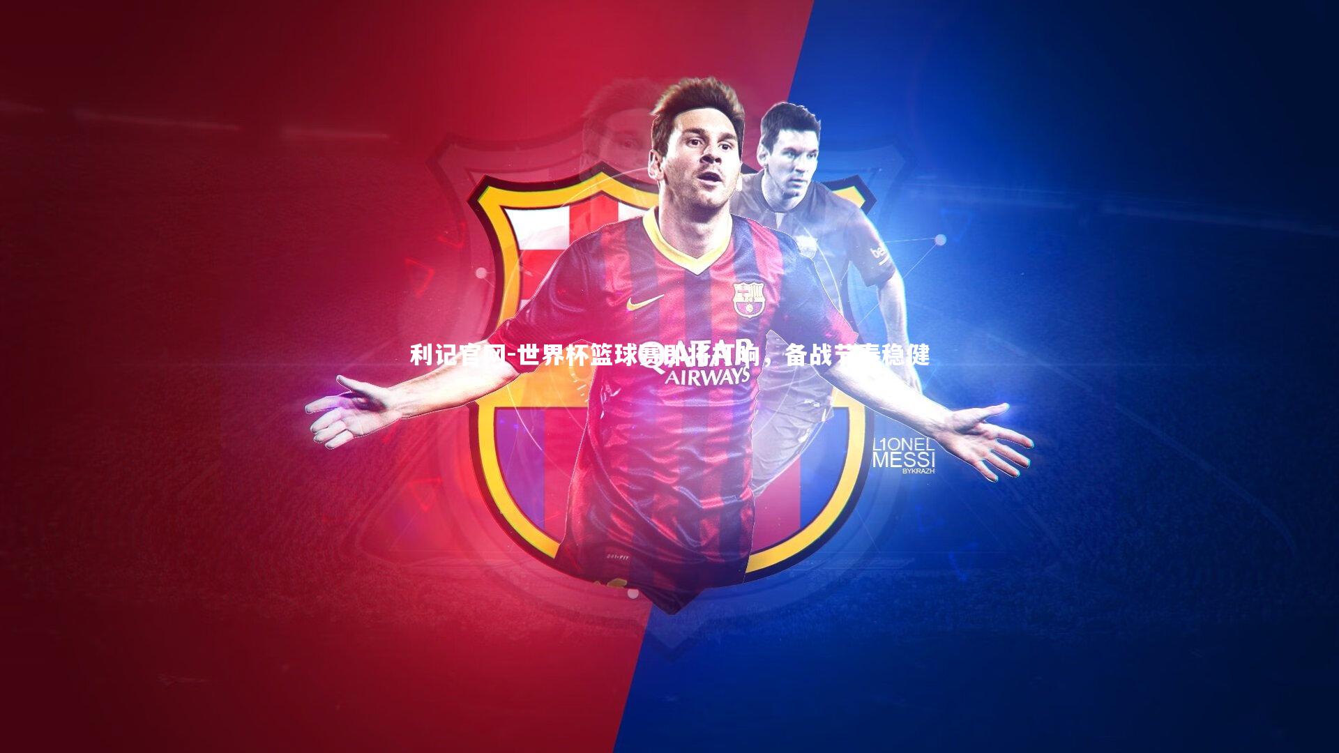 世界杯篮球赛即将打响,备战节奏稳健