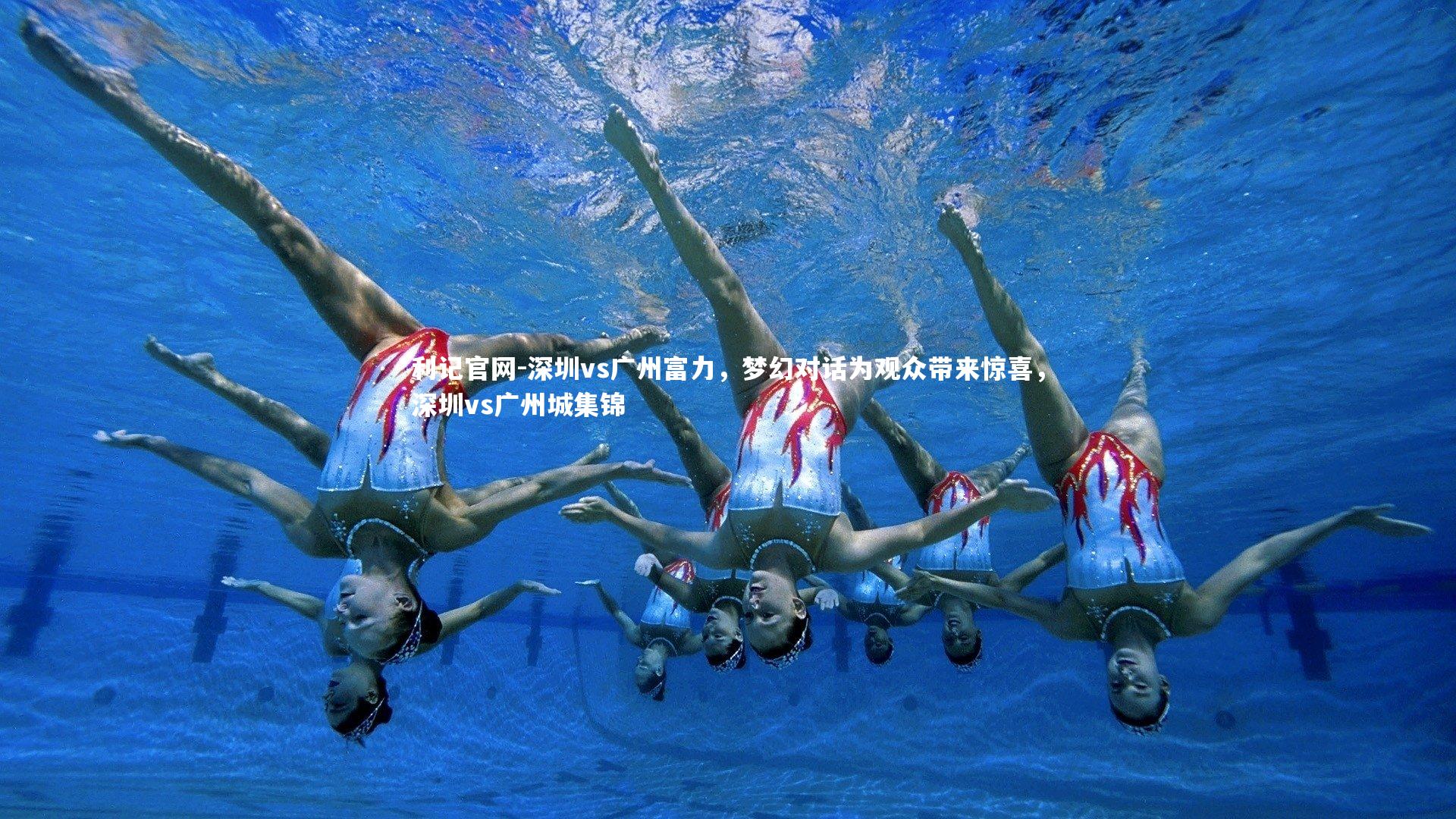 深圳vs广州富力,梦幻对话为观众带来惊喜,深圳vs广州城集锦