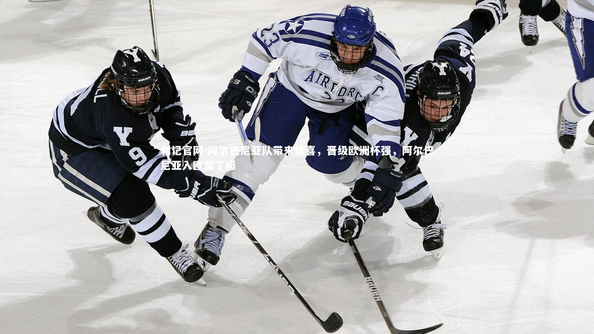 阿尔巴尼亚队带来惊喜,晋级欧洲杯强,阿尔巴尼亚入欧盟了吗