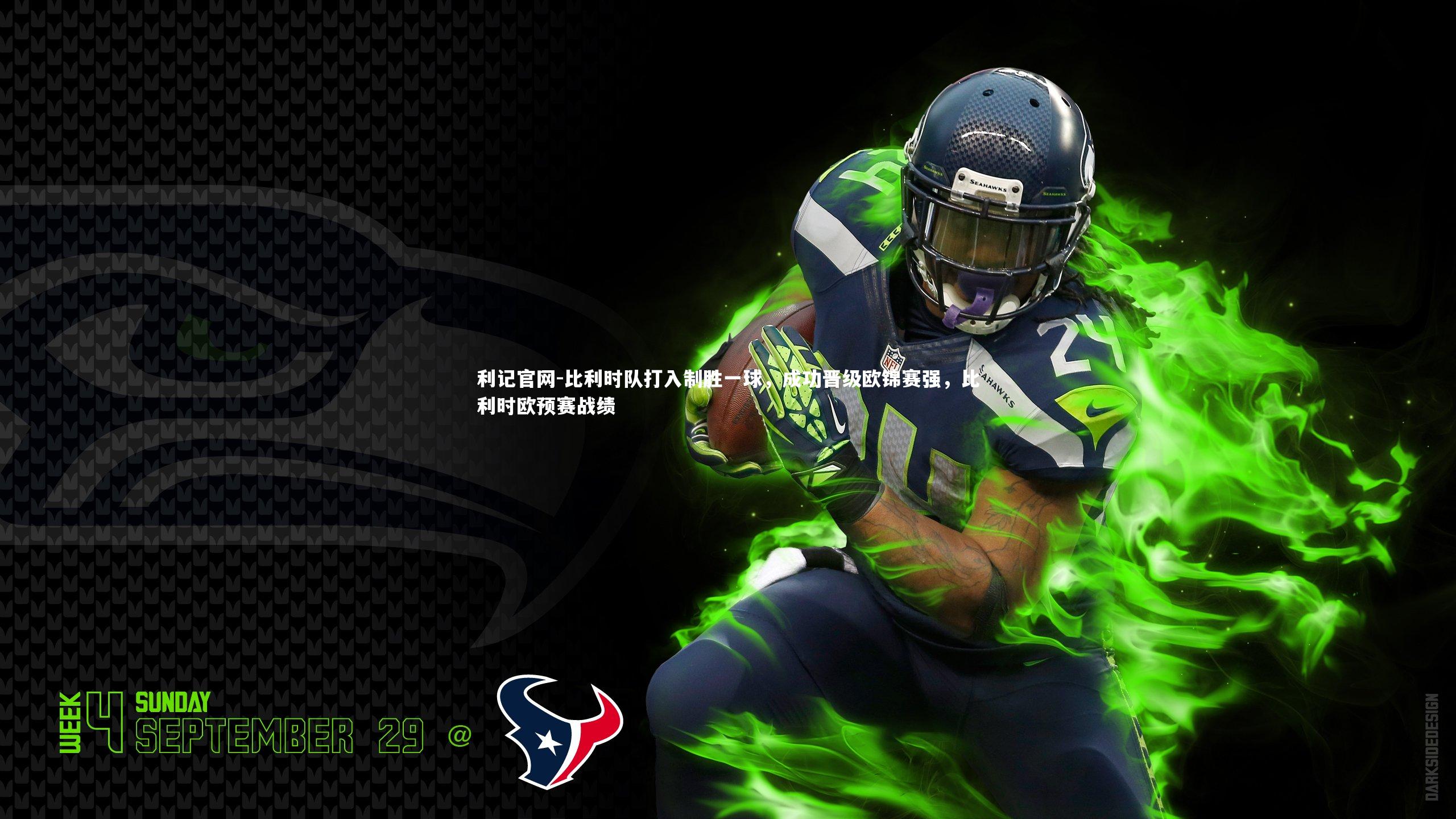 利记官网-比利时队打入制胜一球，成功晋级欧锦赛强，比利时欧预赛战绩