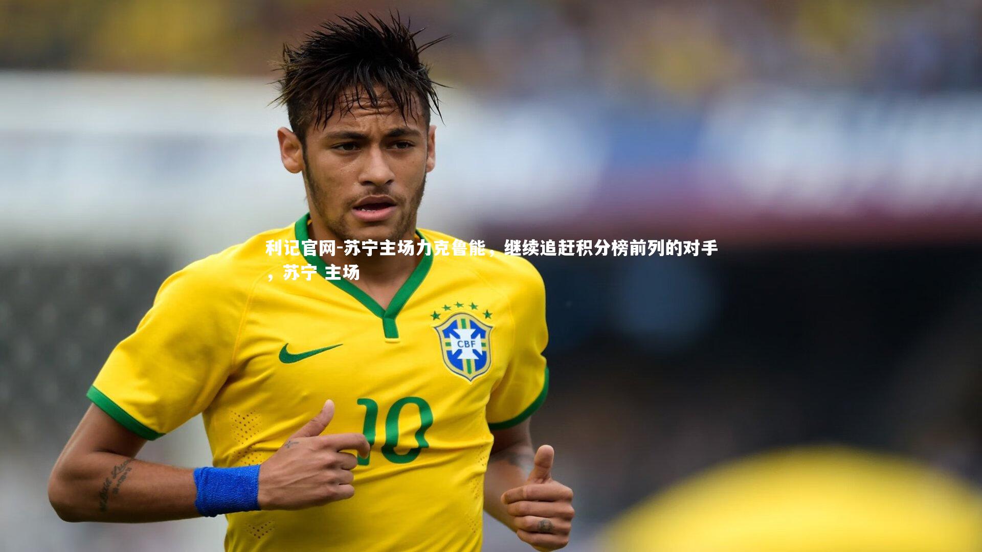 苏宁主场力克鲁能,继续追赶积分榜前列的对手,苏宁 主场