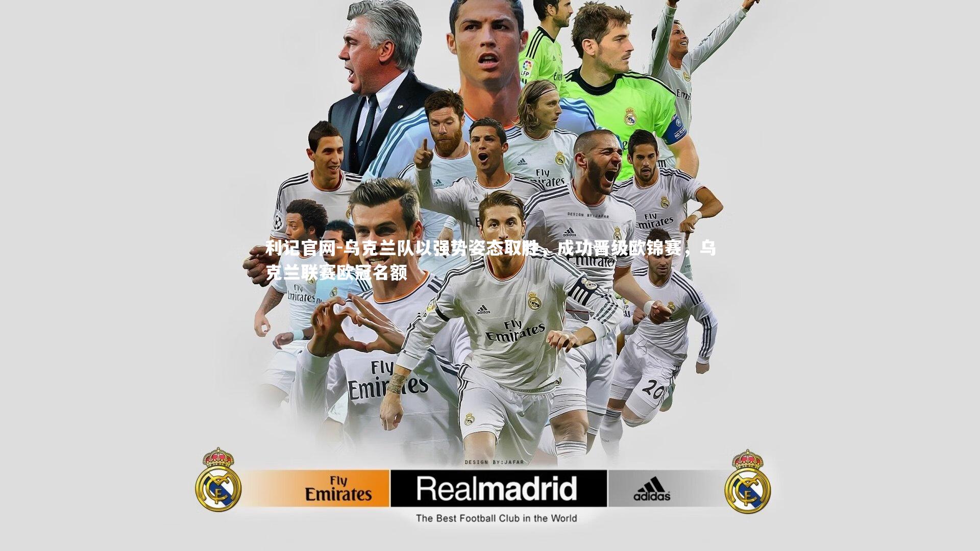 乌克兰队以强势姿态取胜,成功晋级欧锦赛,乌克兰联赛欧冠名额