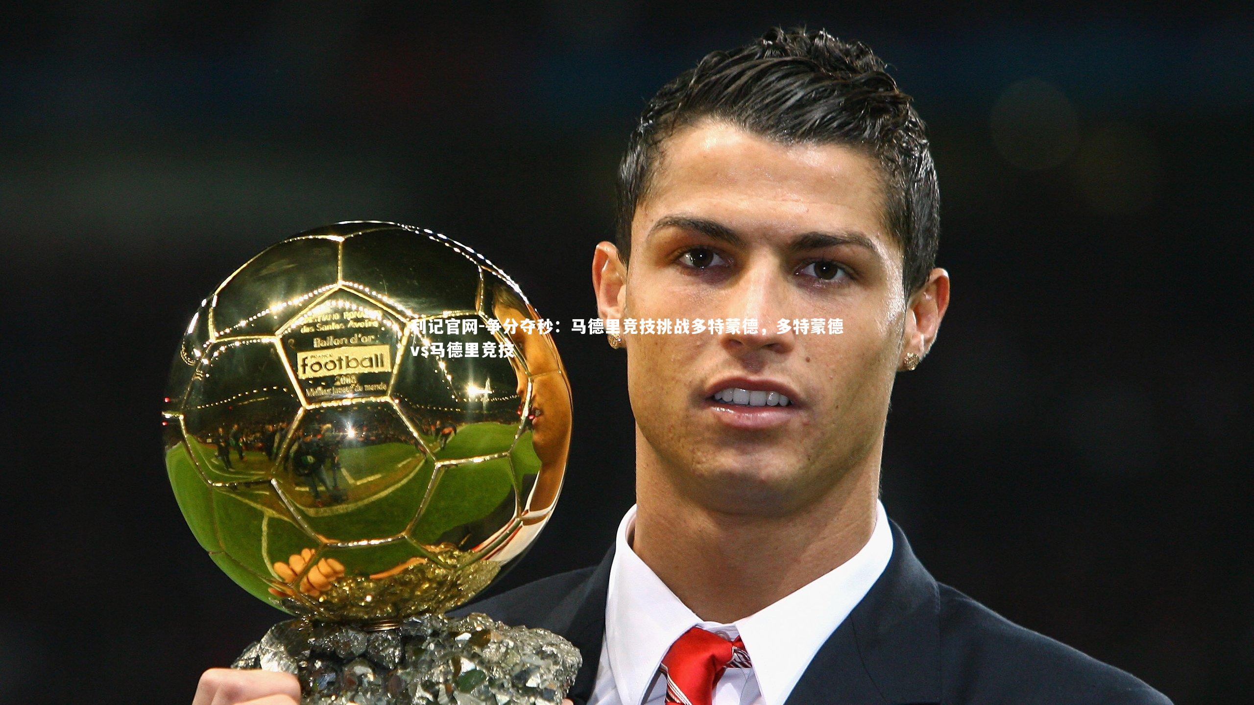 利记官网-争分夺秒：马德里竞技挑战多特蒙德，多特蒙德vs马德里竞技