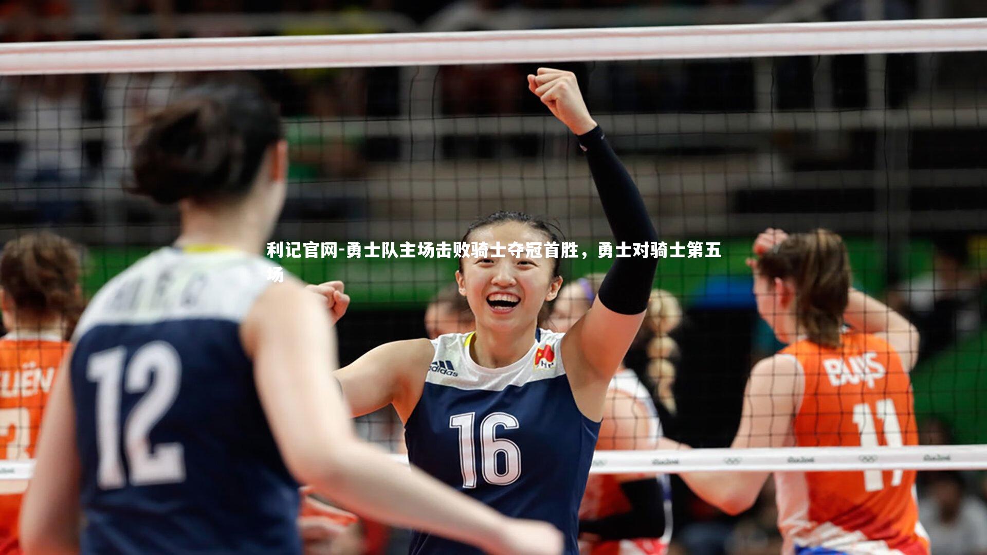 利记官网-勇士队主场击败骑士夺冠首胜，勇士对骑士第五场