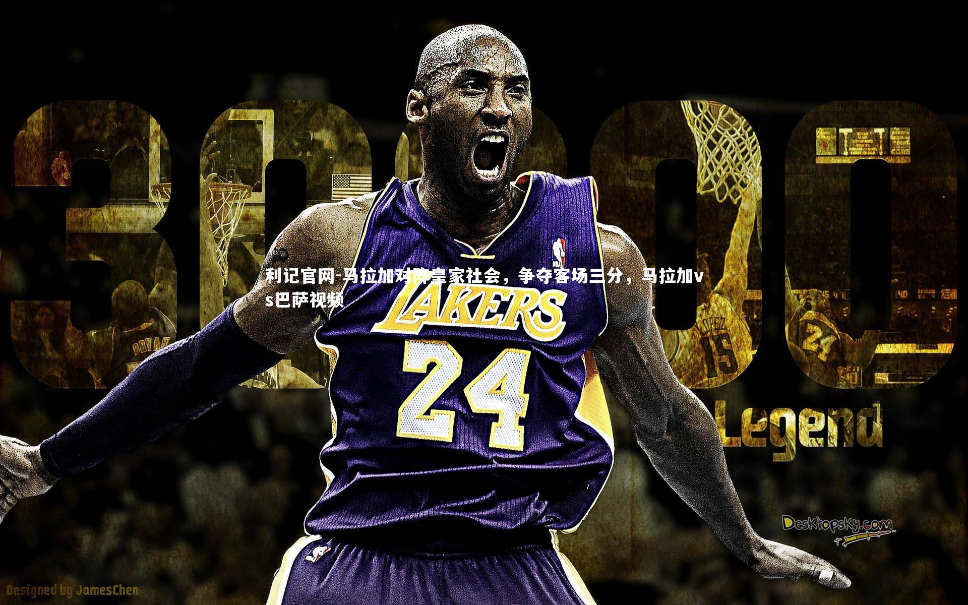 利记官网-马拉加对阵皇家社会，争夺客场三分，马拉加vs巴萨视频