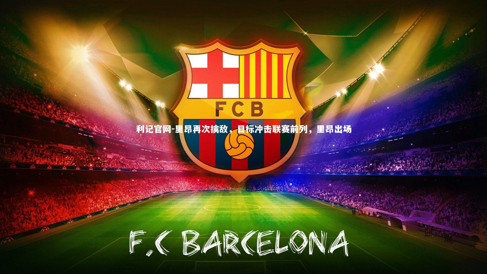 利记官网-里昂再次擒敌，目标冲击联赛前列，里昂出场