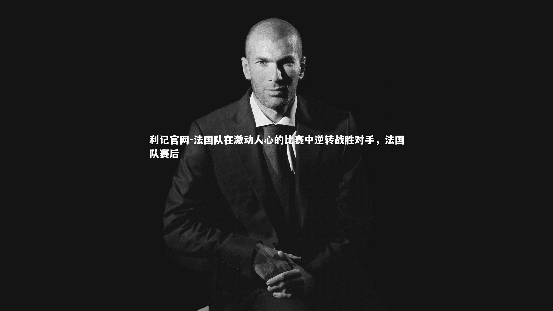利记官网-法国队在激动人心的比赛中逆转战胜对手，法国队赛后