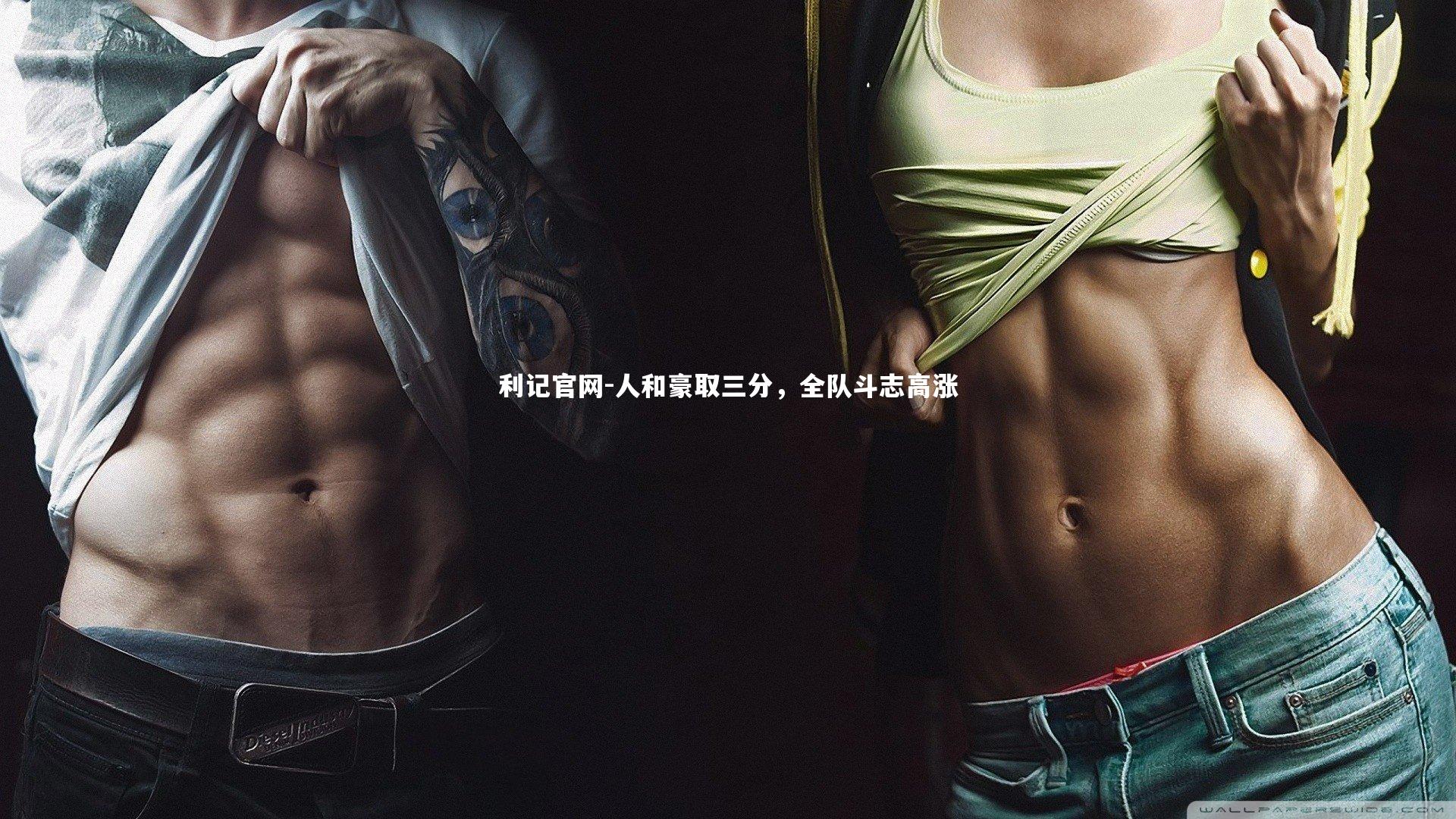 利记官网-人和豪取三分，全队斗志高涨