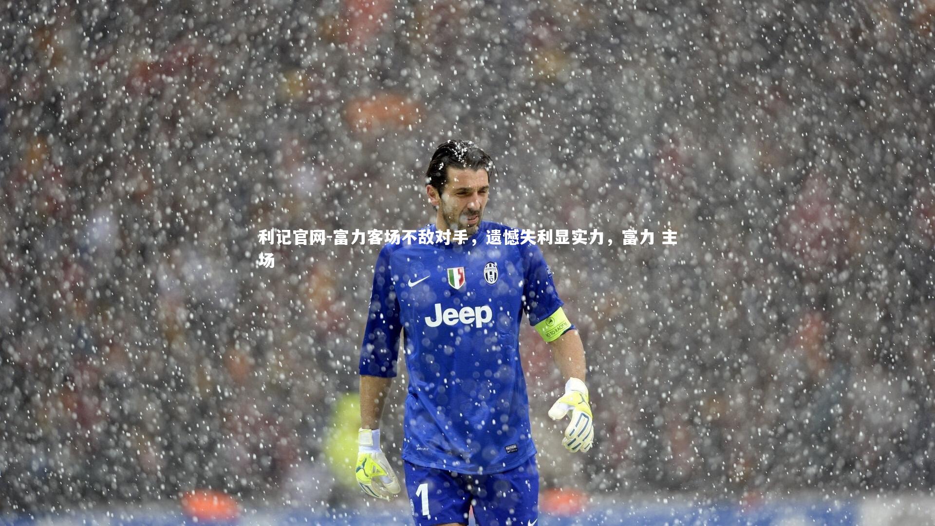 利记官网-富力客场不敌对手，遗憾失利显实力，富力 主场