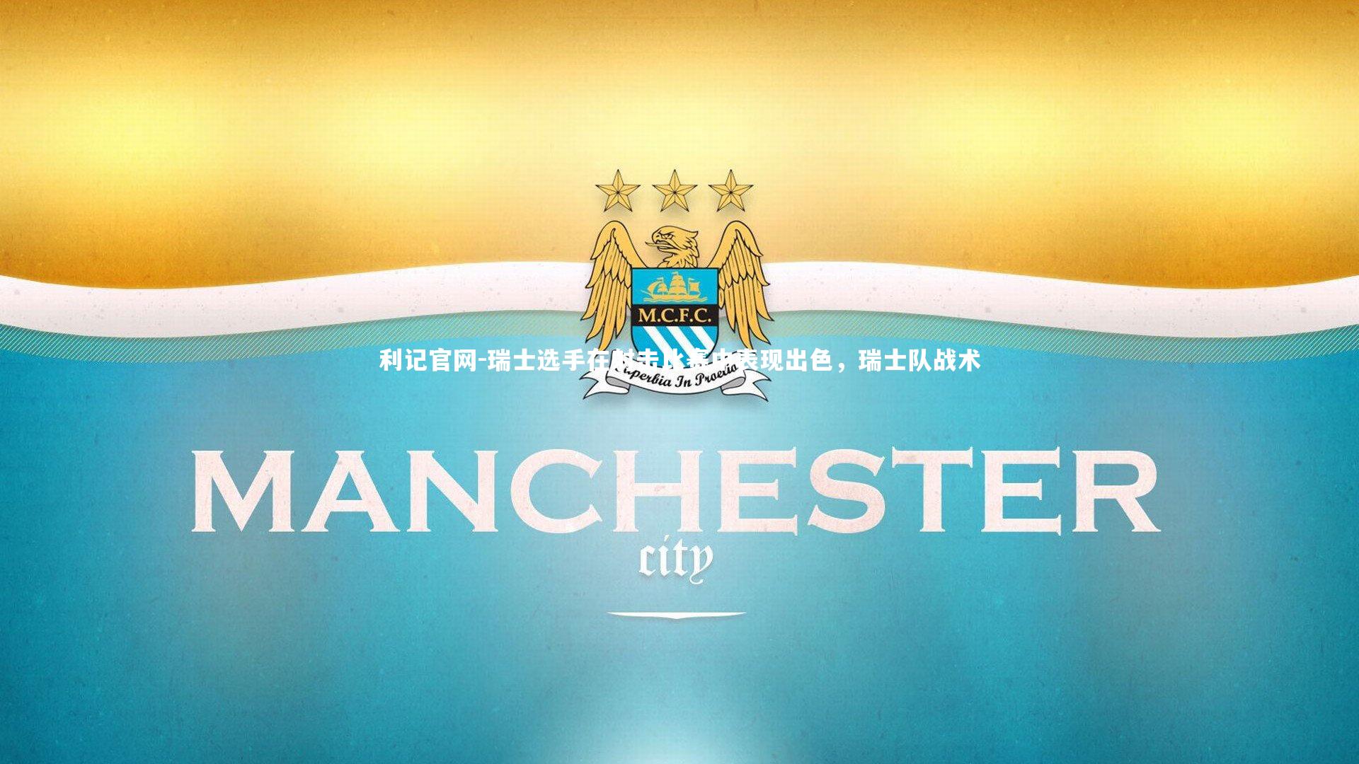 利记官网-瑞士选手在射击比赛中表现出色，瑞士队战术