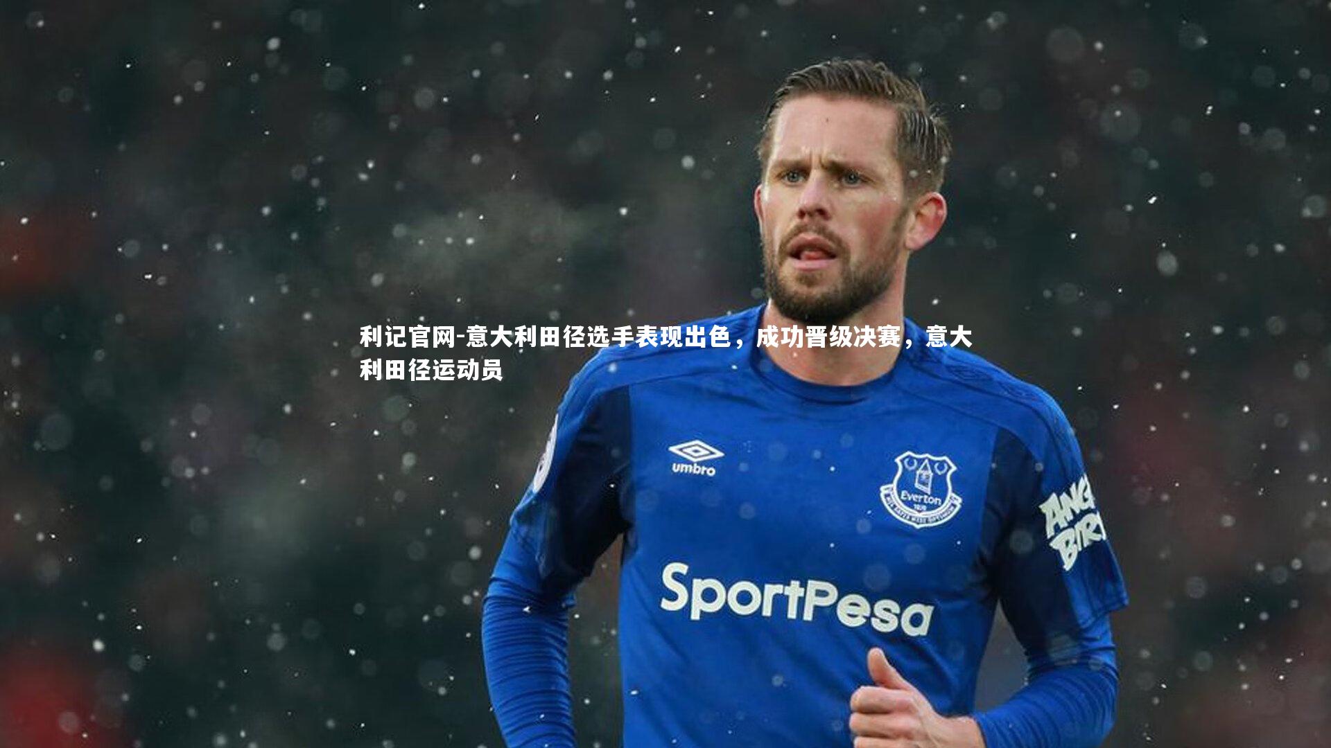利记官网-意大利田径选手表现出色，成功晋级决赛，意大利田径运动员