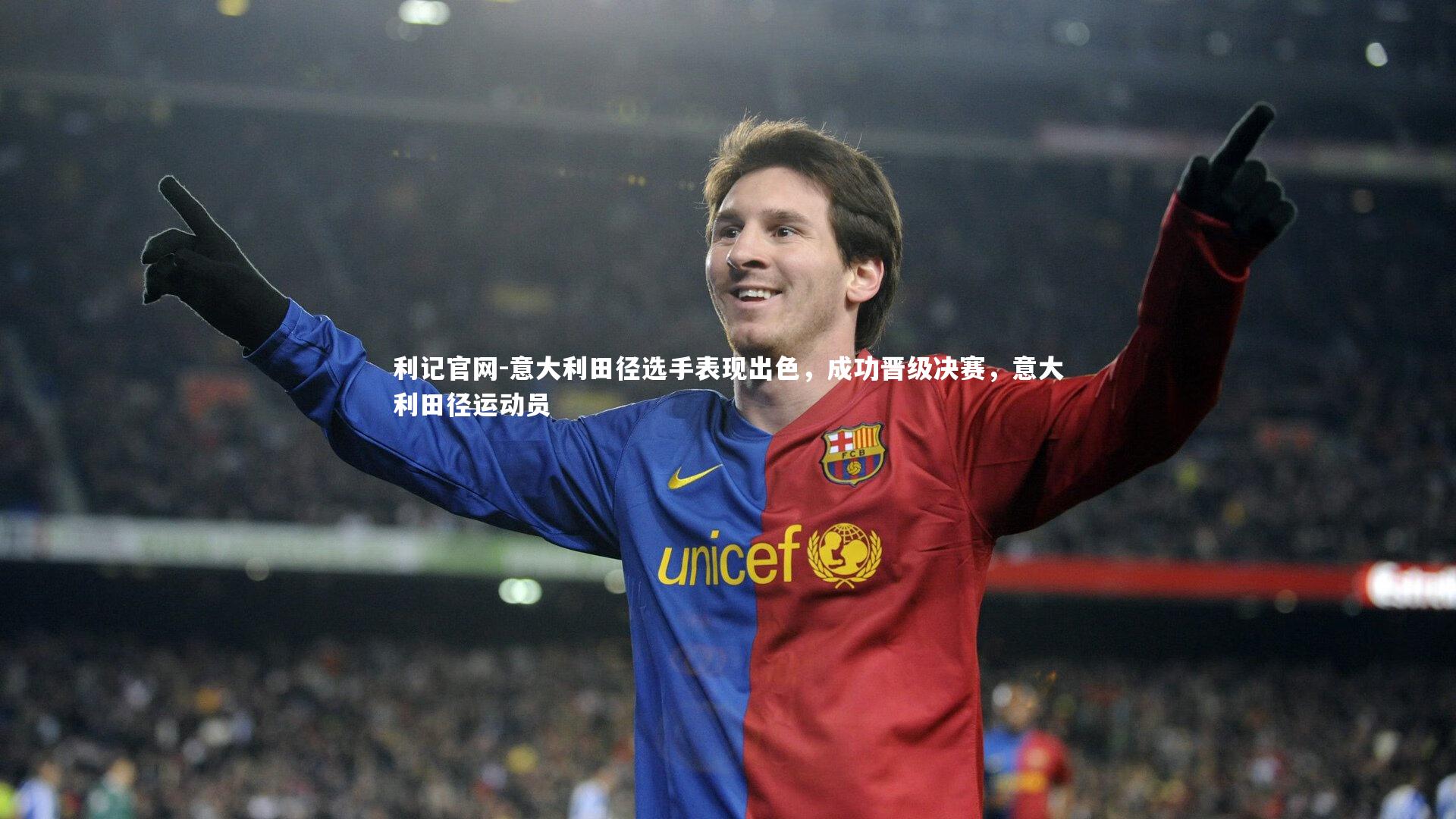 意大利田径选手表现出色,成功晋级决赛,意大利田径运动员