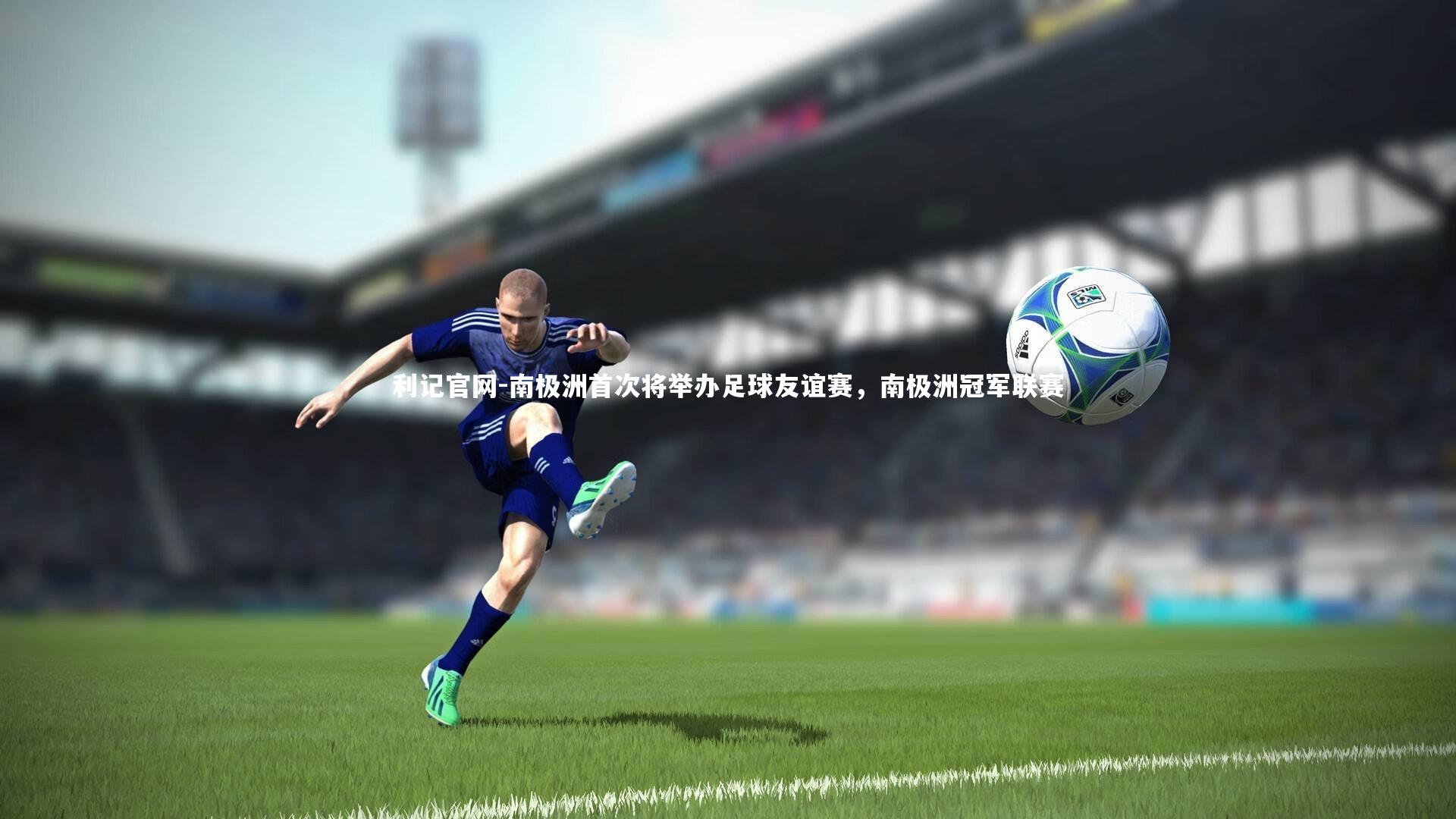 南极洲首次将举办足球友谊赛,南极洲冠军联赛