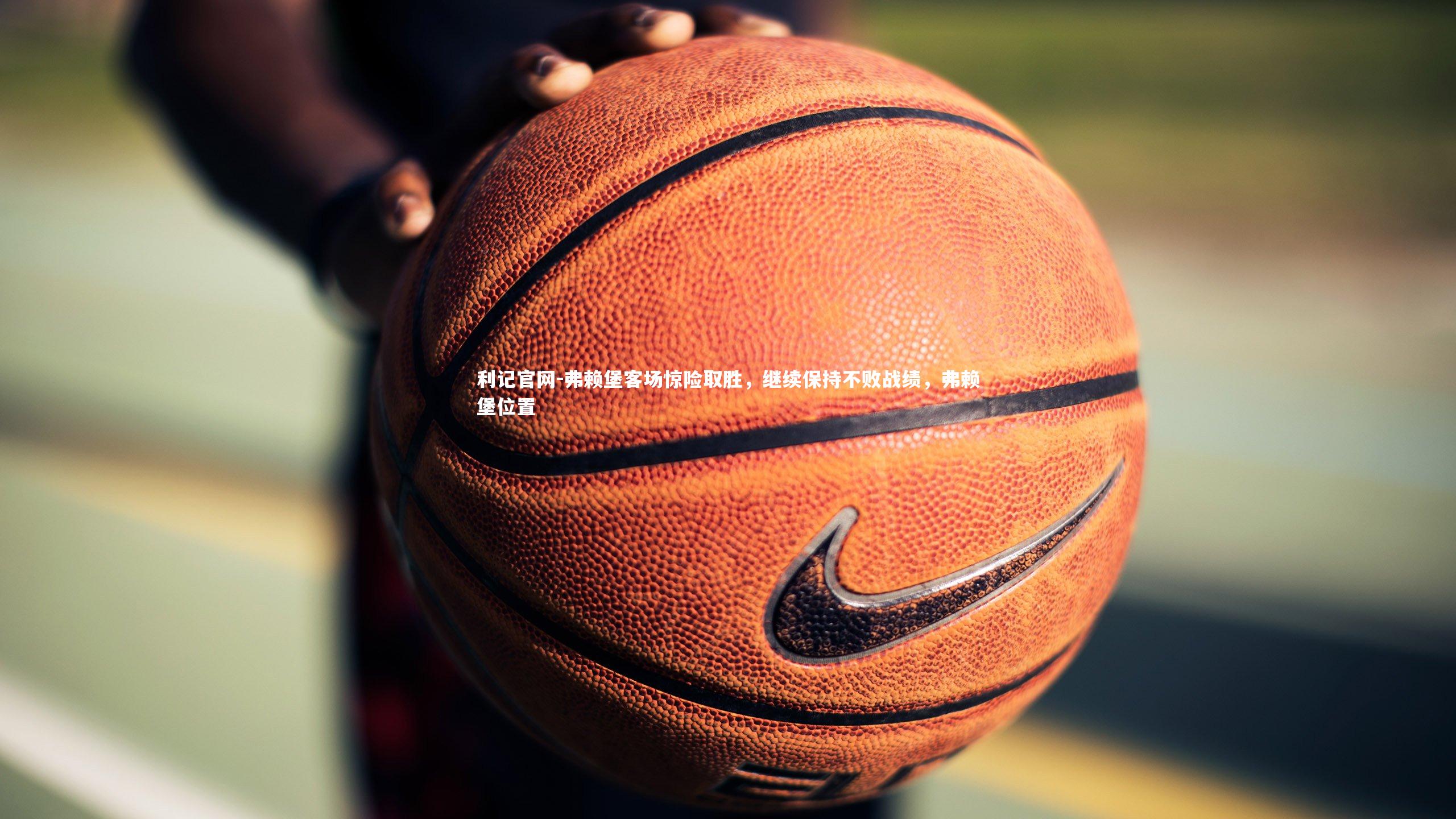 弗赖堡客场惊险取胜,继续保持不败战绩,弗赖堡位置