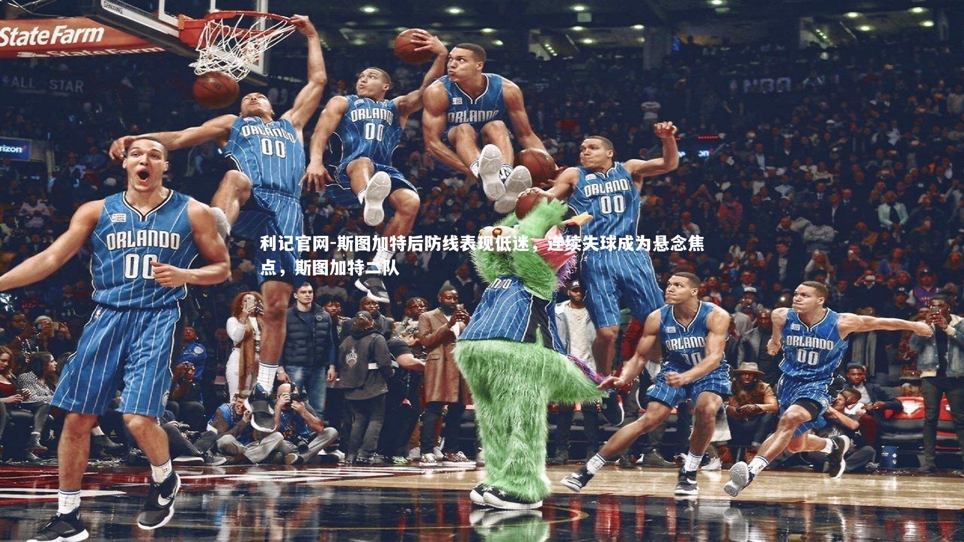 斯图加特后防线表现低迷,连续失球成为悬念焦点,斯图加特二队