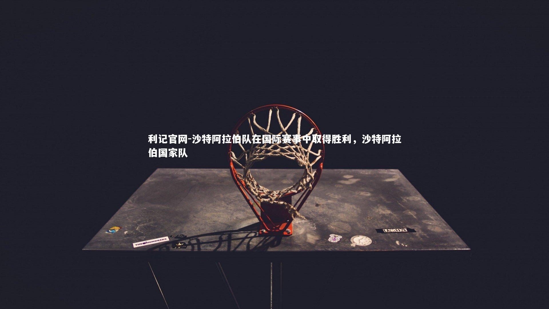 利记官网-沙特阿拉伯队在国际赛事中取得胜利，沙特阿拉伯国家队