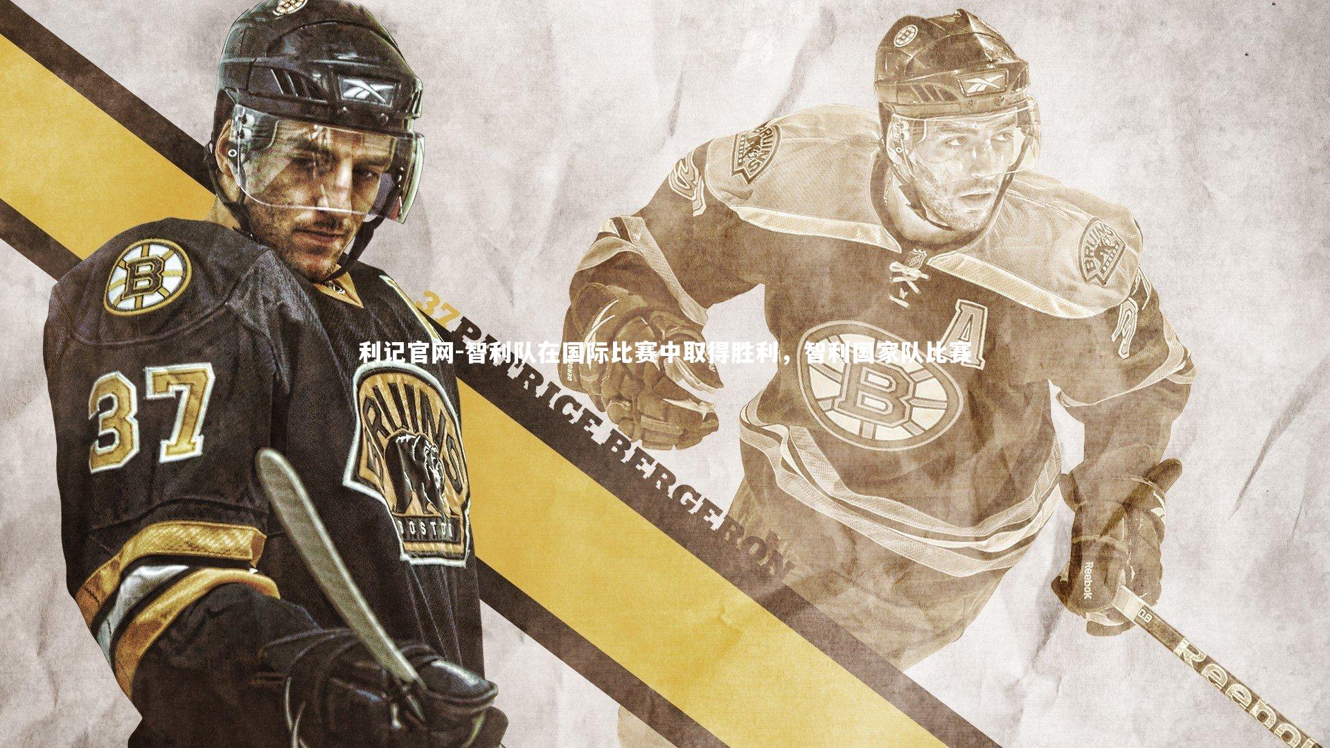 利记官网-智利队在国际比赛中取得胜利，智利国家队比赛