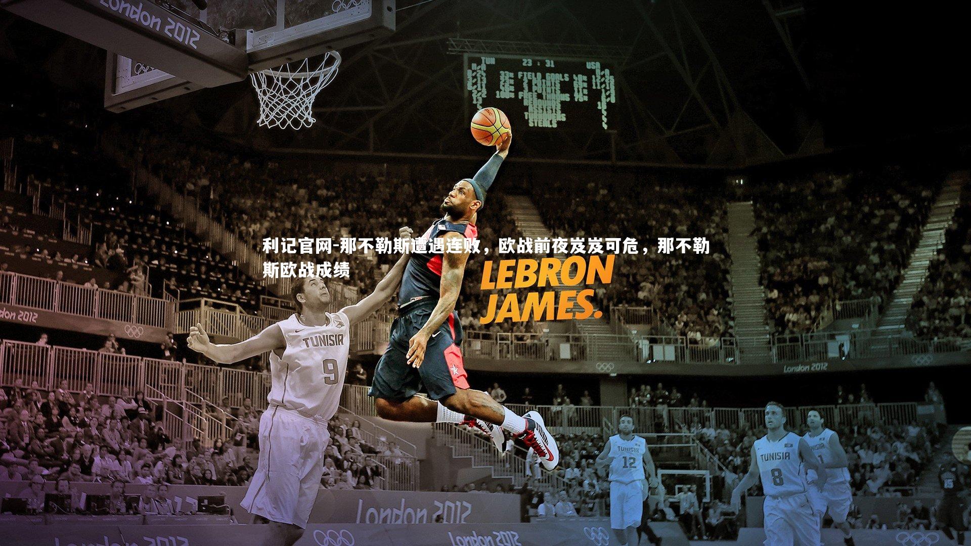 那不勒斯遭遇连败,欧战前夜岌岌可危,那不勒斯欧战成绩