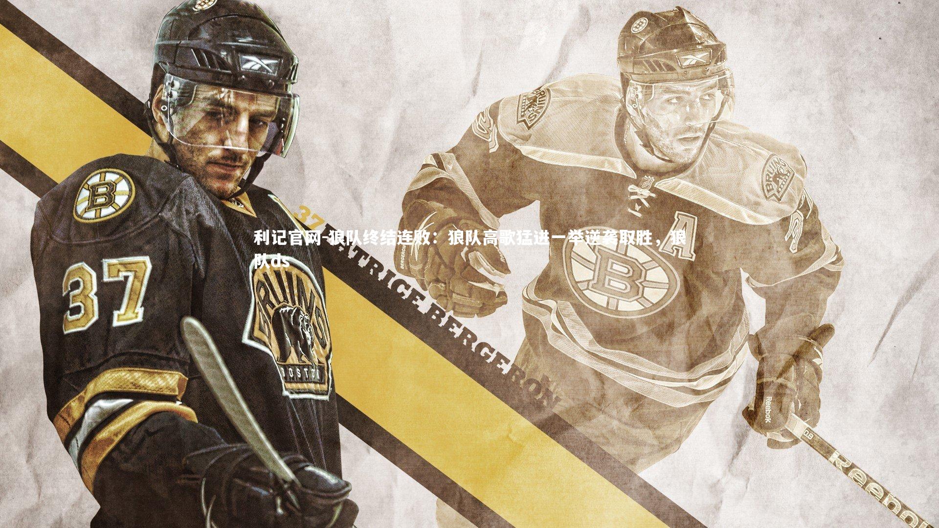 利记官网-狼队终结连败：狼队高歌猛进一举逆袭取胜，狼队ds