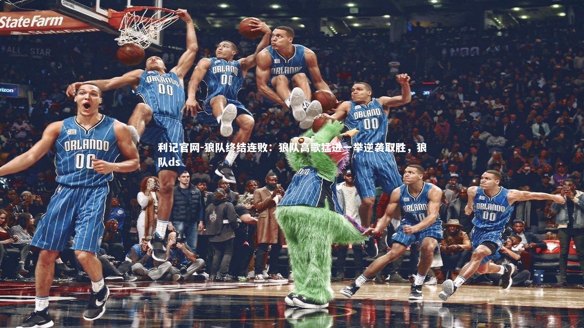 狼队终结连败:狼队高歌猛进一举逆袭取胜,狼队ds