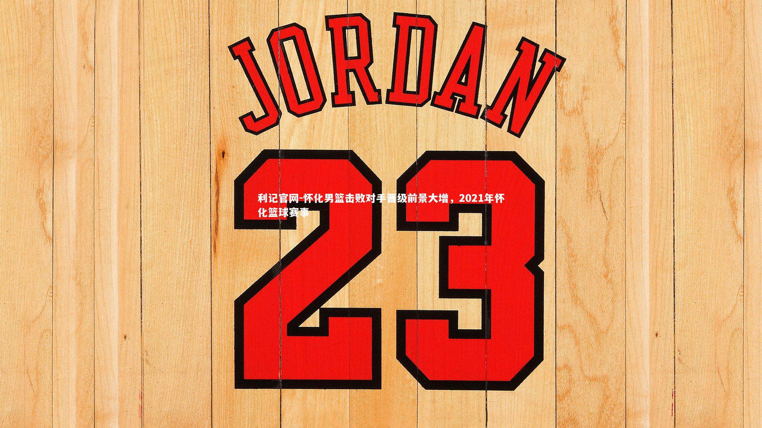 怀化男篮击败对手晋级前景大增,2021年怀化篮球赛事