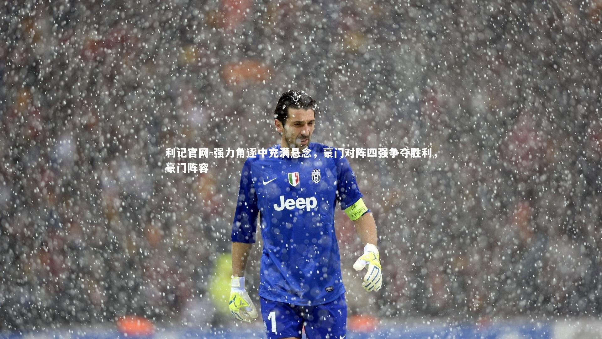 利记官网-强力角逐中充满悬念,豪门对阵四强争夺胜利,豪门阵容