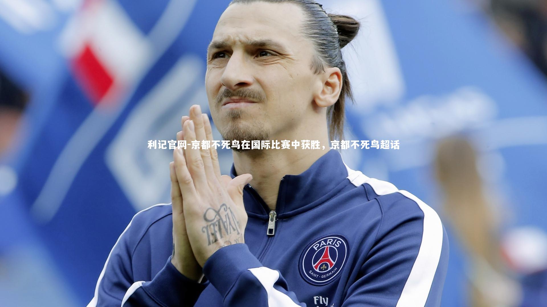 利记官网-京都不死鸟在国际比赛中获胜,京都不死鸟超话