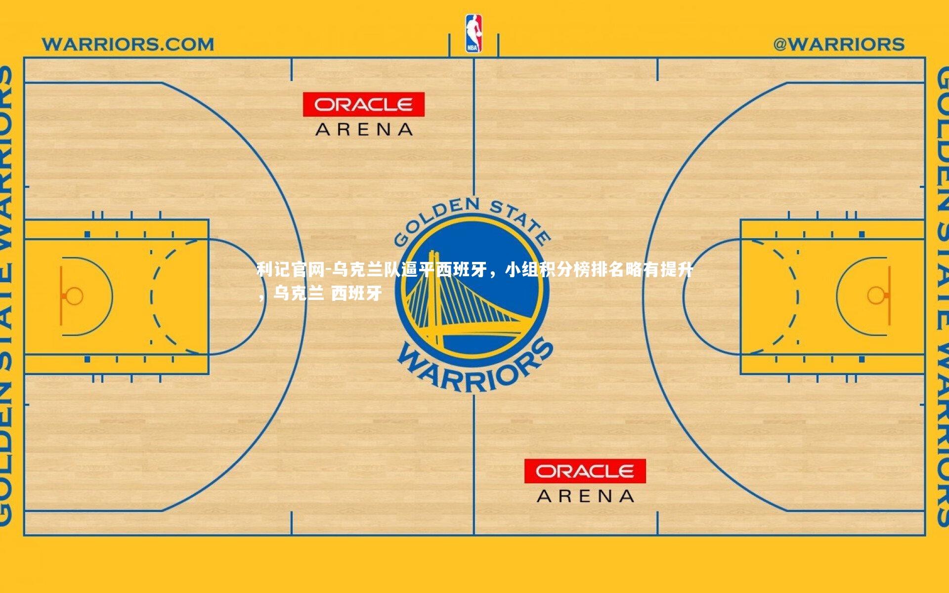 乌克兰队逼平西班牙,小组积分榜排名略有提升,乌克兰 西班牙